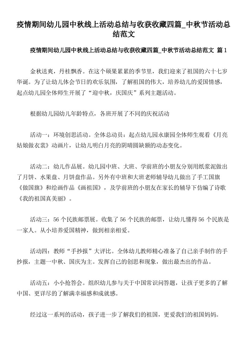 疫情期间幼儿园中秋线上活动总结与收获收藏四篇_中秋节活动总结范文