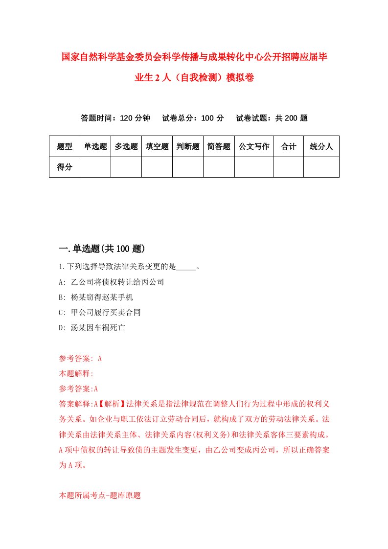 国家自然科学基金委员会科学传播与成果转化中心公开招聘应届毕业生2人自我检测模拟卷5