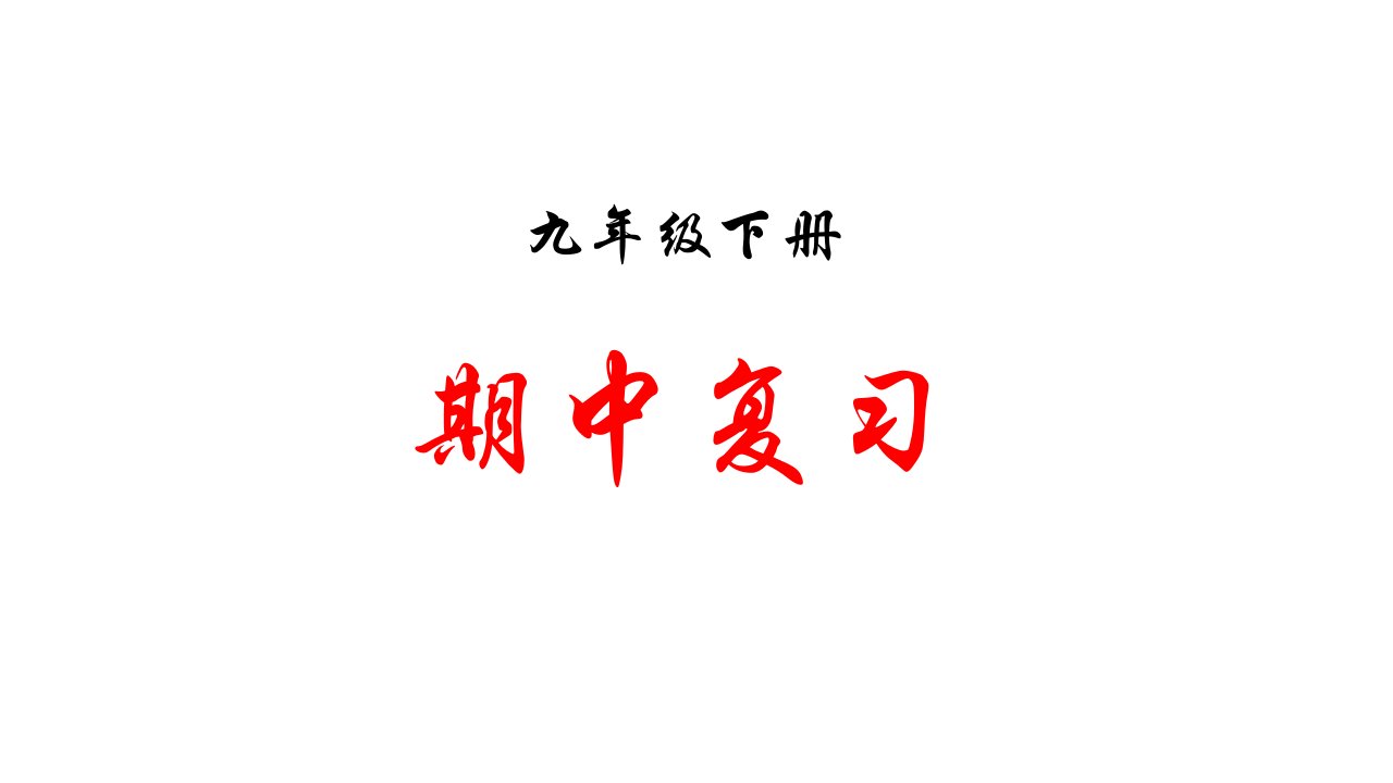 九年级下册历史-第一—三单元期中综合复习【ppt课件】