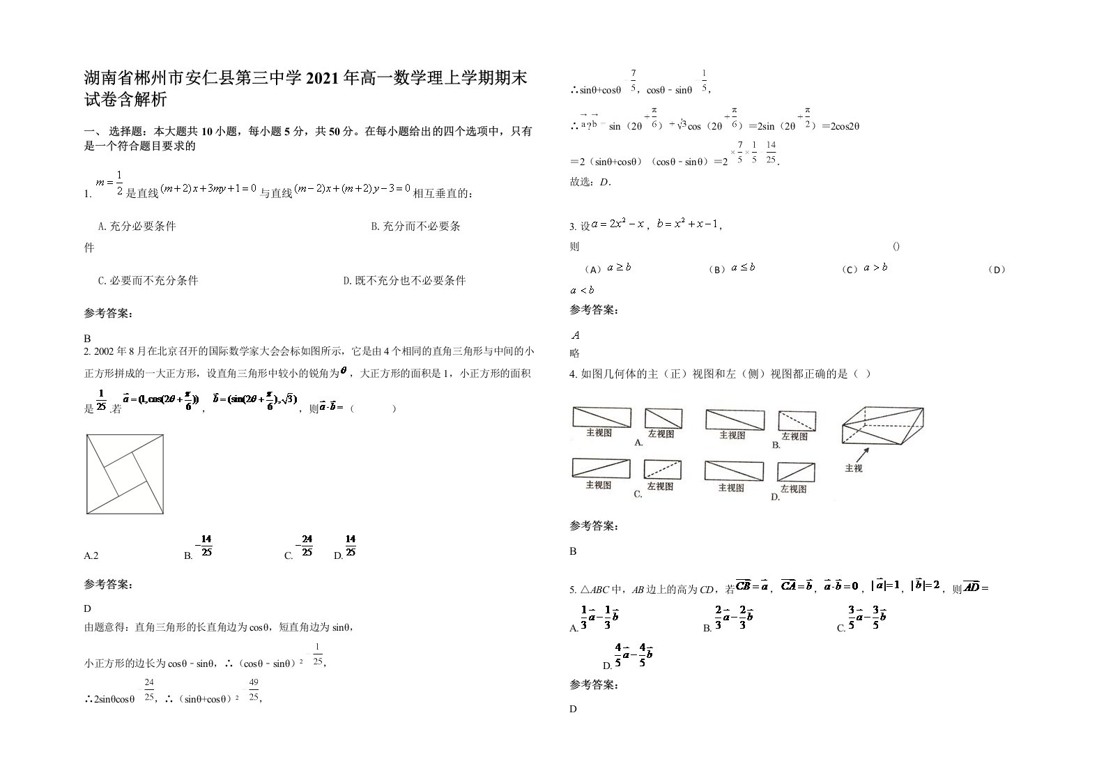 湖南省郴州市安仁县第三中学2021年高一数学理上学期期末试卷含解析