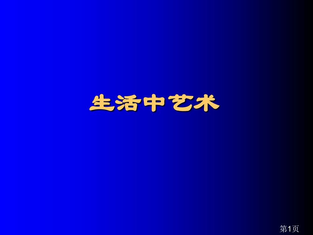 五年级综合生活中的艺术省名师优质课获奖课件市赛课一等奖课件