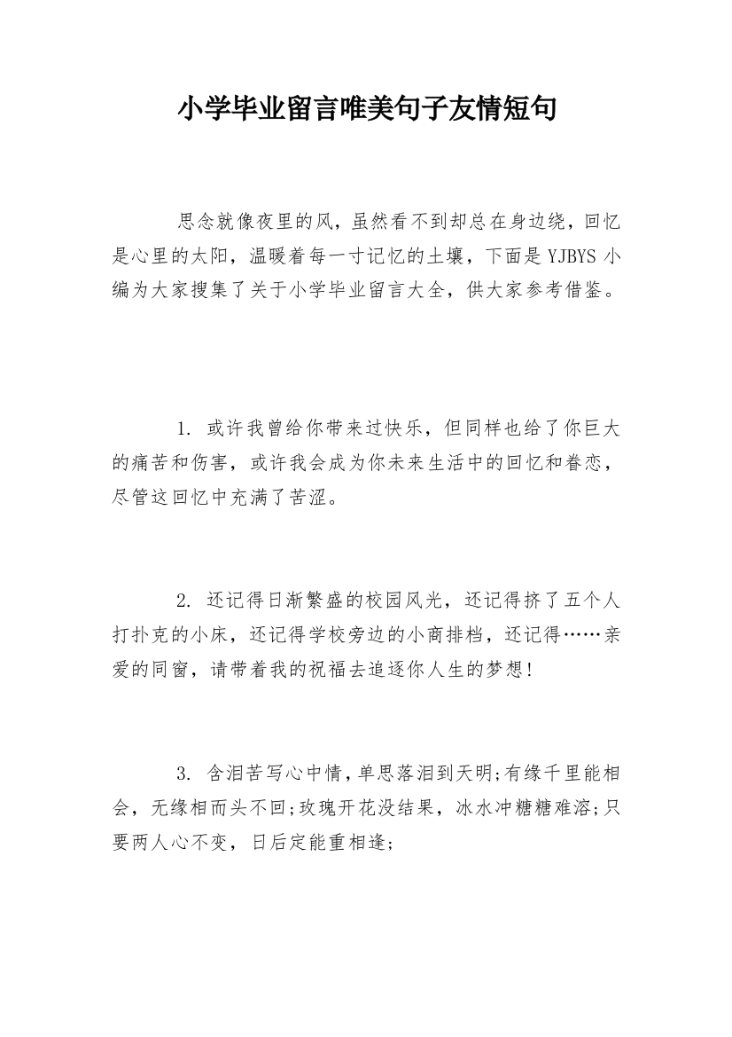 小学毕业留言唯美句子友情短句