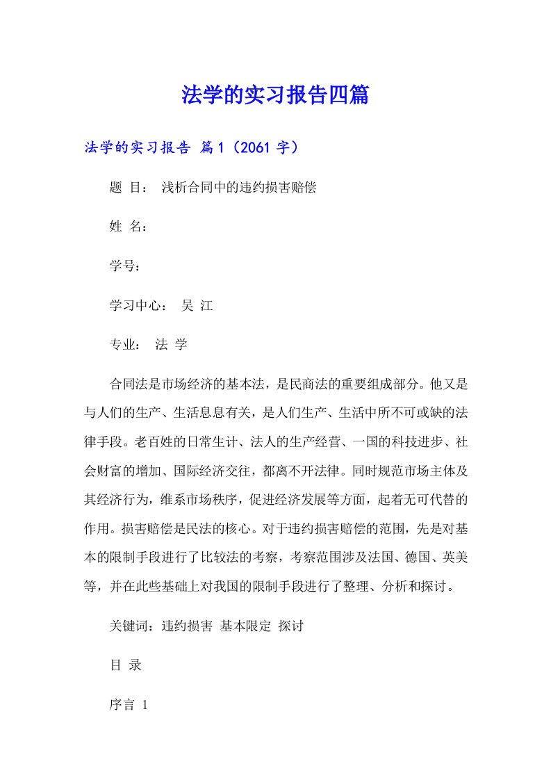 （多篇）法学的实习报告四篇