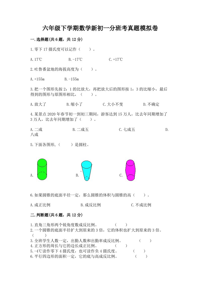 六年级下学期数学新初一分班考真题模拟卷及参考答案（新）