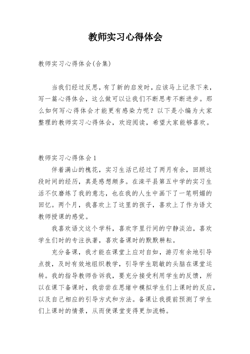 教师实习心得体会_64