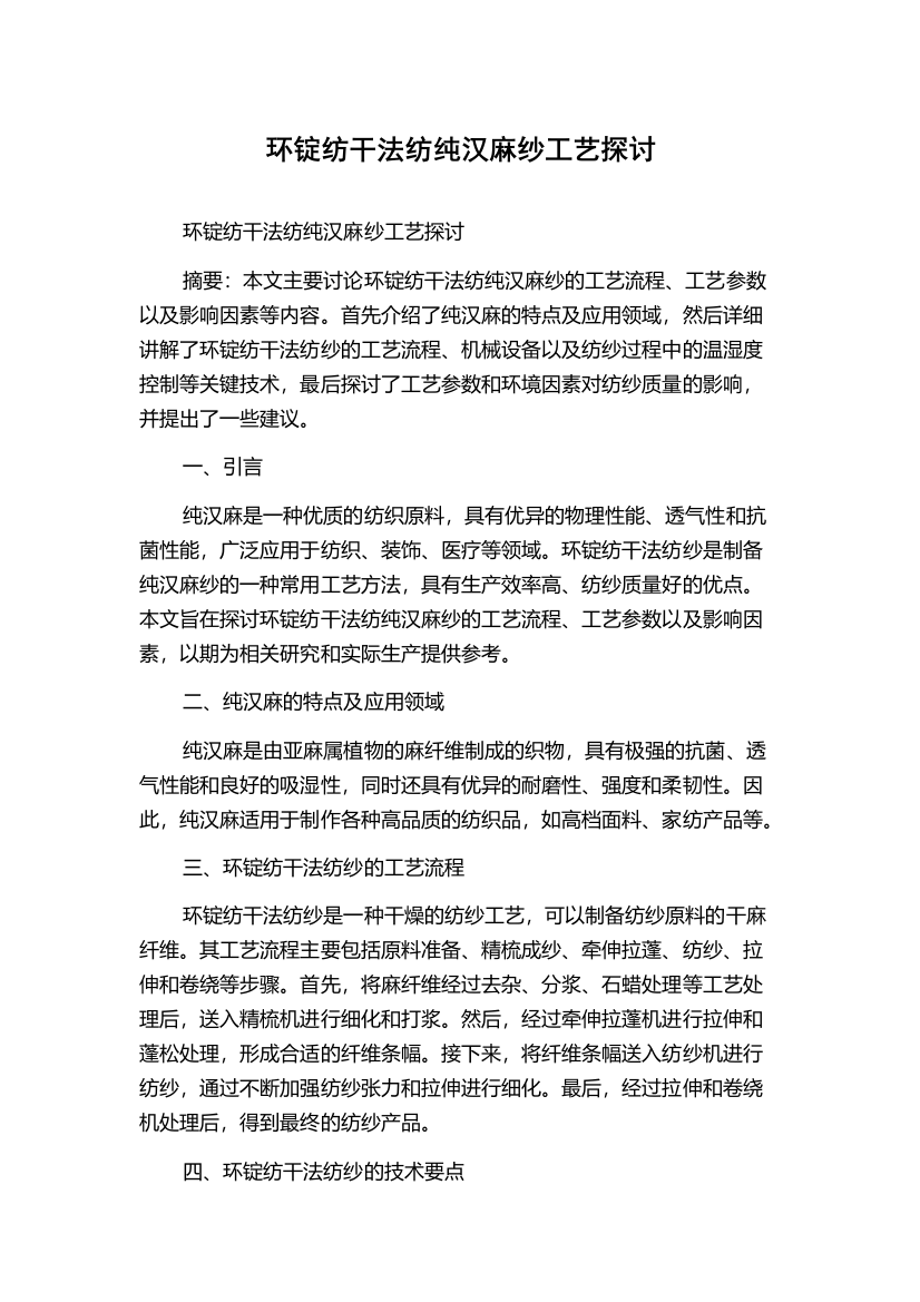 环锭纺干法纺纯汉麻纱工艺探讨