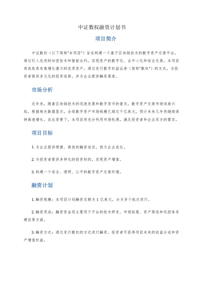 中证数权融资计划书