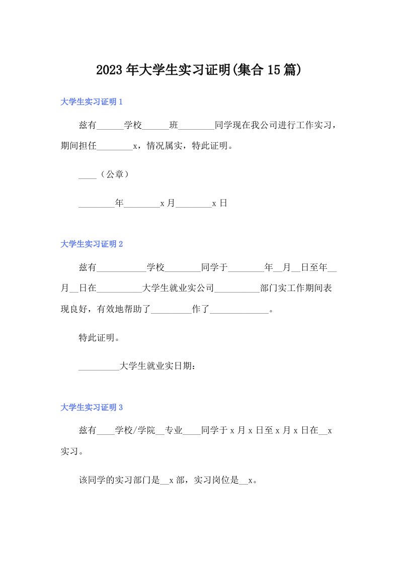 2023年大学生实习证明(集合15篇)