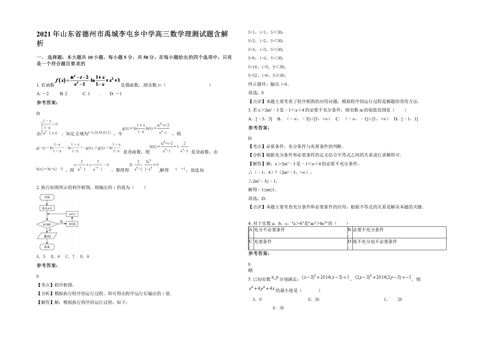 2021年山东省德州市禹城李屯乡中学高三数学理测试题含解析