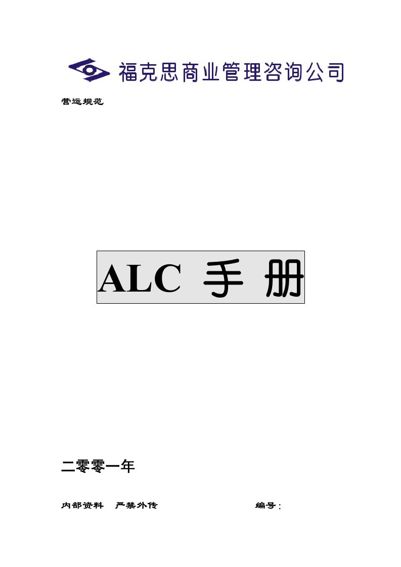 连锁企业ALC手册