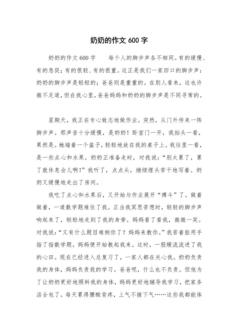 奶奶的作文600字