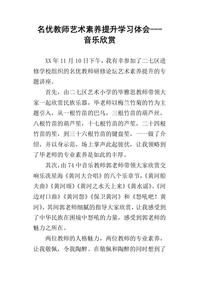 名优教师艺术素养提升学习体会音乐欣赏