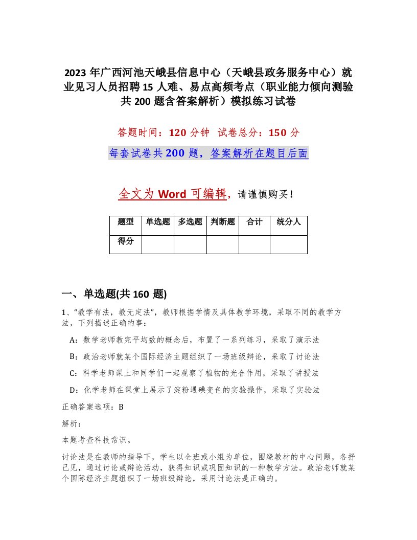 2023年广西河池天峨县信息中心天峨县政务服务中心就业见习人员招聘15人难易点高频考点职业能力倾向测验共200题含答案解析模拟练习试卷