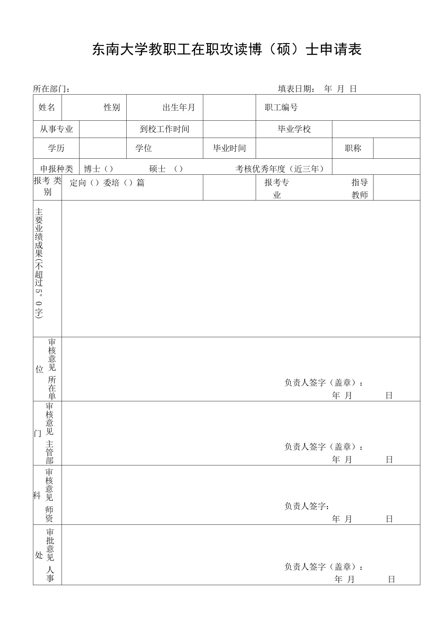 东南大学教职工在职攻读博硕士申请表