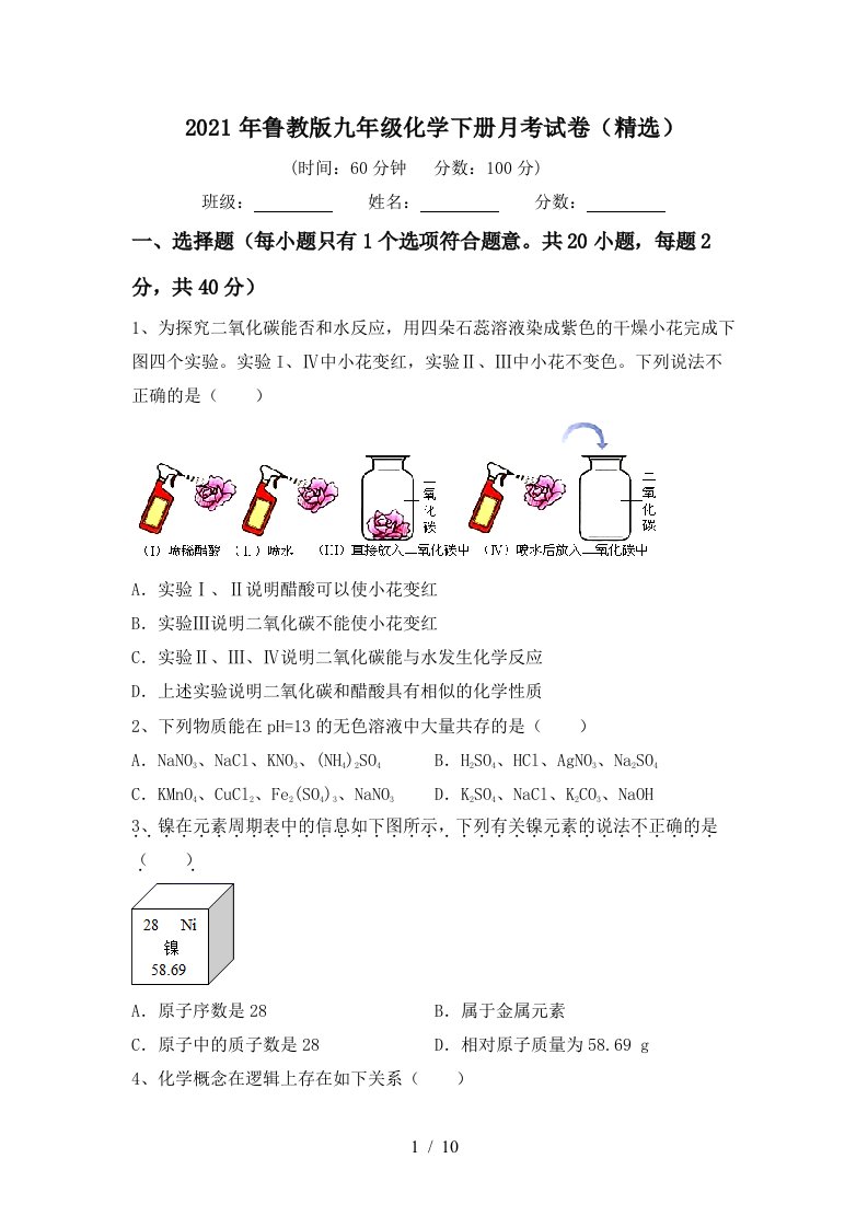 2021年鲁教版九年级化学下册月考试卷精选