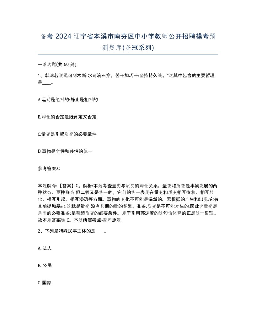 备考2024辽宁省本溪市南芬区中小学教师公开招聘模考预测题库夺冠系列