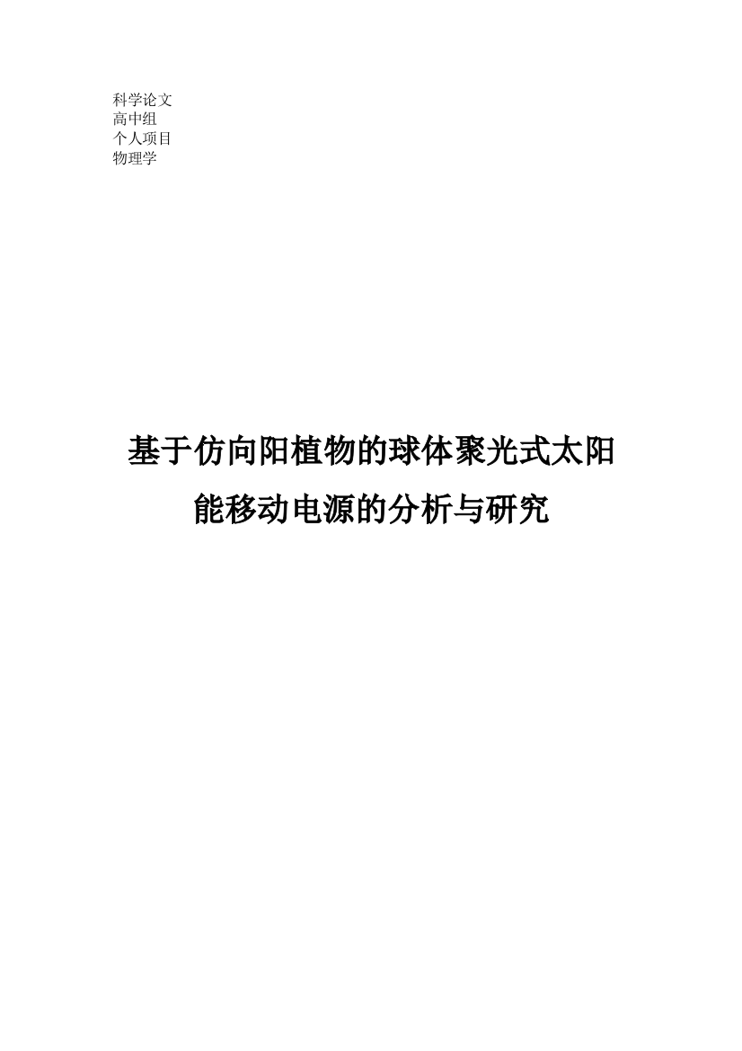 基于仿向阳植物的球体聚光式太阳能移动电源的分析与研究-学位论文