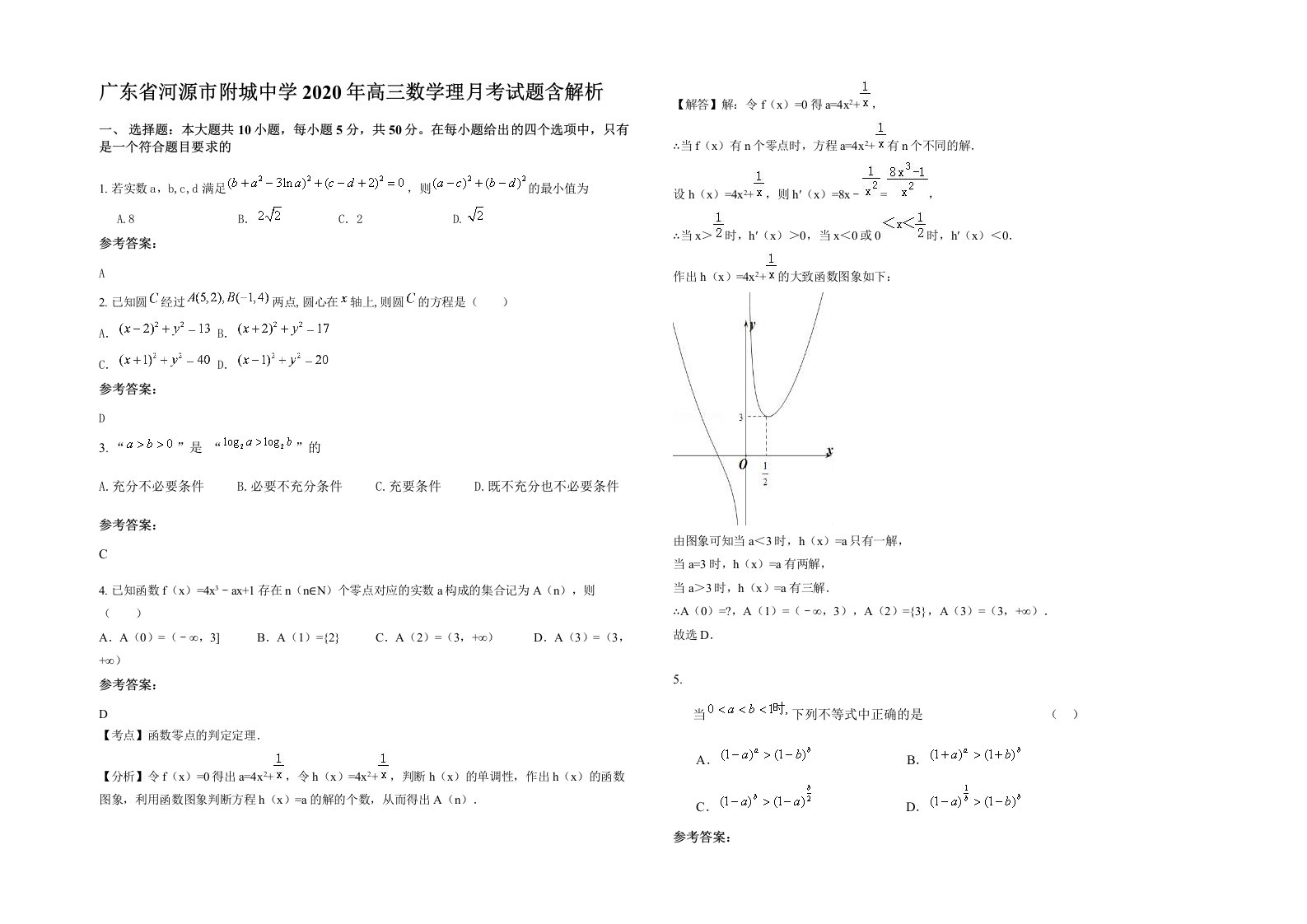 广东省河源市附城中学2020年高三数学理月考试题含解析