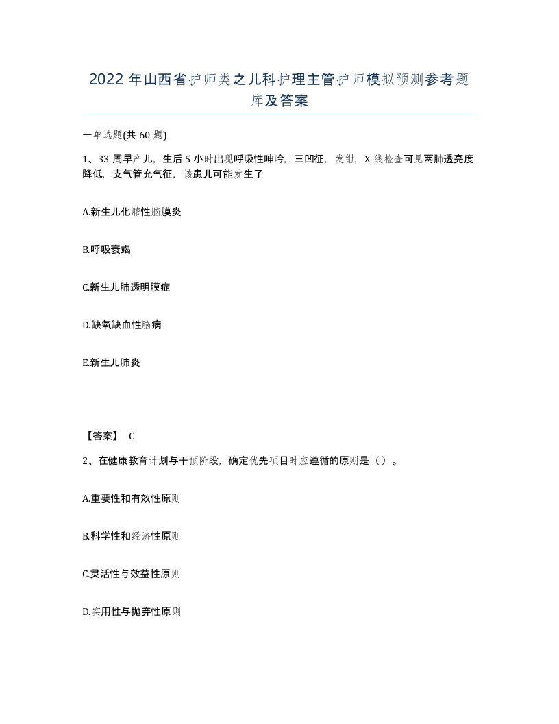 2022年山西省护师类之儿科护理主管护师模拟预测参考题库及答案