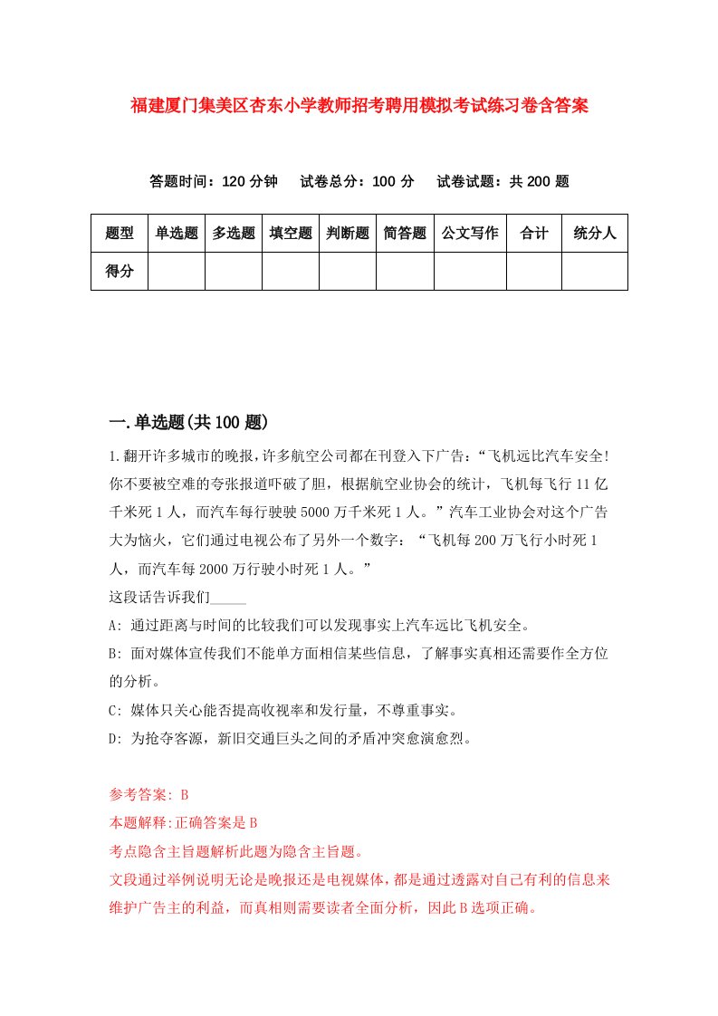 福建厦门集美区杏东小学教师招考聘用模拟考试练习卷含答案第6卷