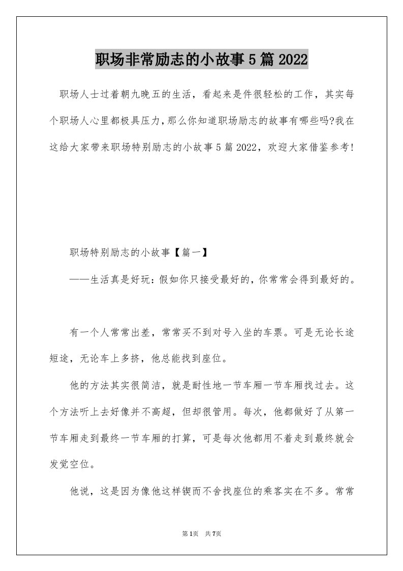 职场非常励志的小故事5篇2022