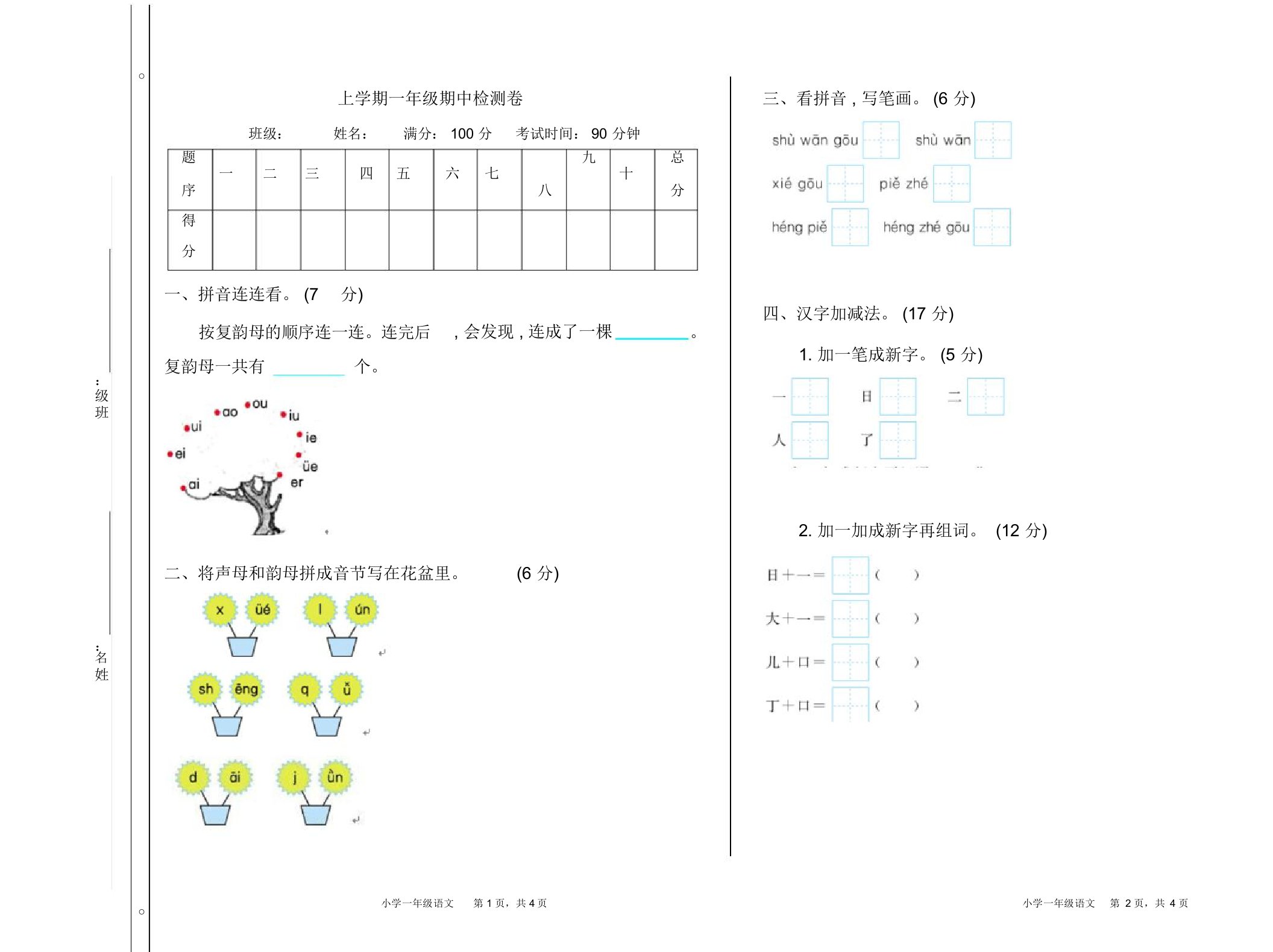 小学一年级期中检测卷