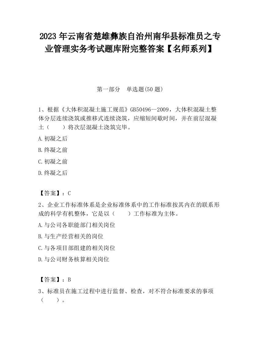 2023年云南省楚雄彝族自治州南华县标准员之专业管理实务考试题库附完整答案【名师系列】