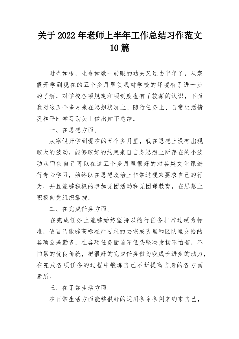 关于2022年老师上半年工作总结习作范文10篇