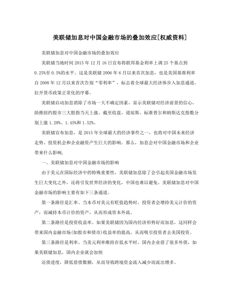 美联储加息对中国金融市场的叠加效应[权威资料]