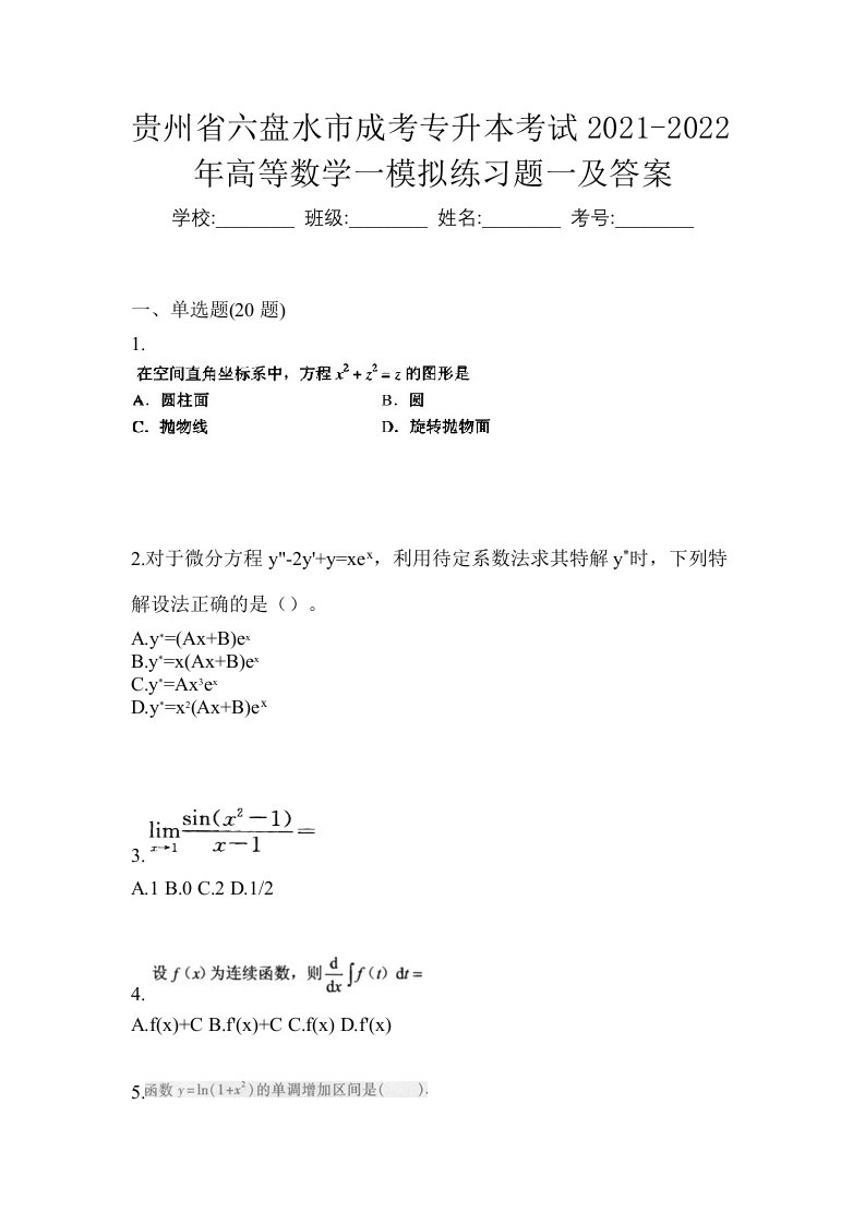 贵州省六盘水市成考专升本考试2021-2022年高等数学一模拟练习题一及答案