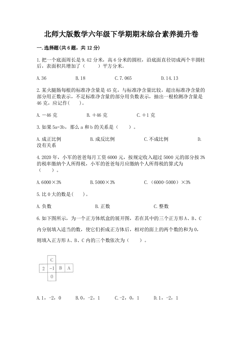 北师大版数学六年级下学期期末综合素养提升卷及答案(真题汇编)