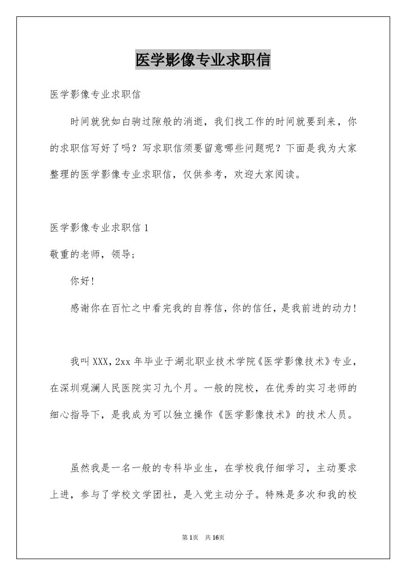 医学影像专业求职信例文