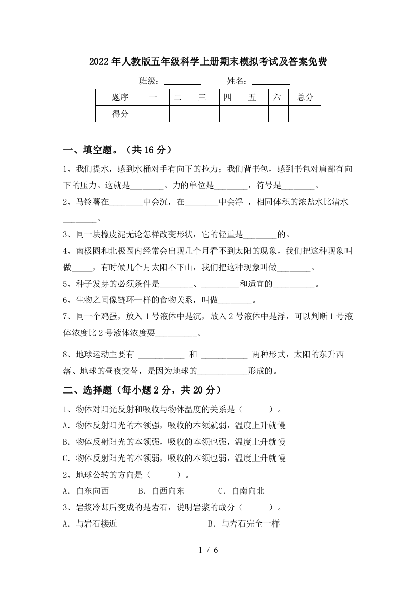 2022年人教版五年级科学上册期末模拟考试及答案免费