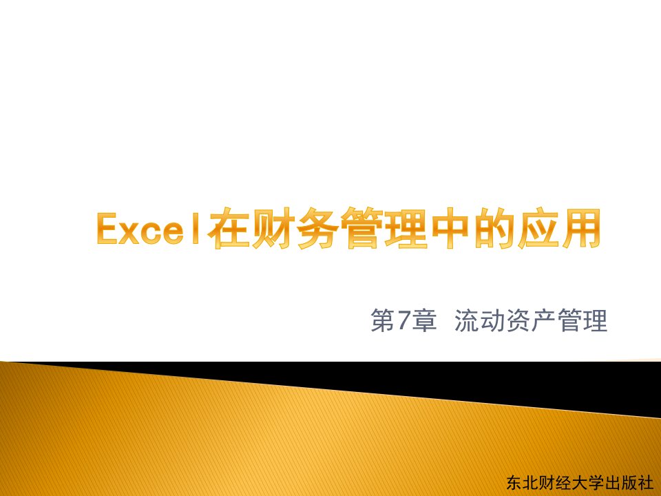 [经管营销]excel在财务管理中的运用