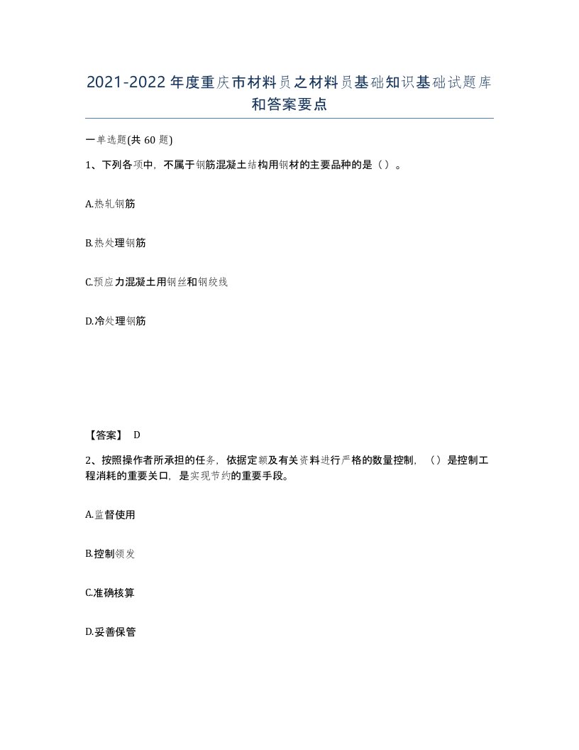 2021-2022年度重庆市材料员之材料员基础知识基础试题库和答案要点