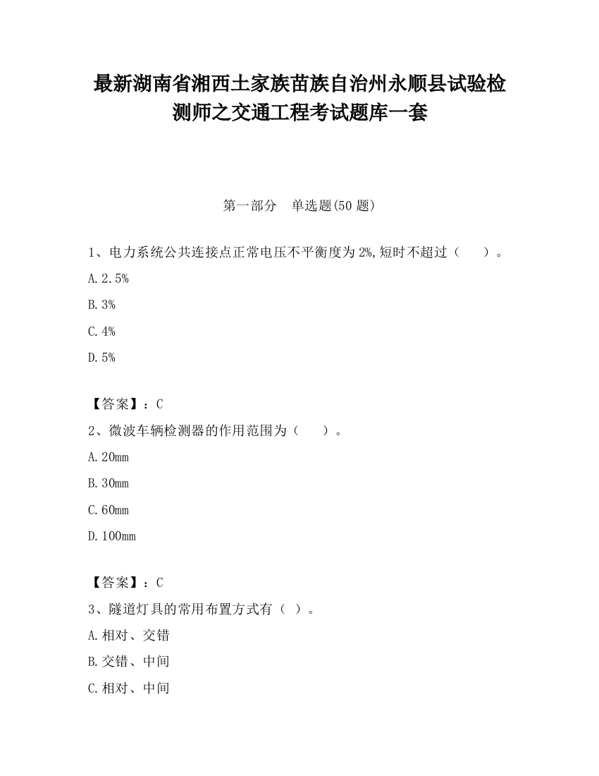 最新湖南省湘西土家族苗族自治州永顺县试验检测师之交通工程考试题库一套