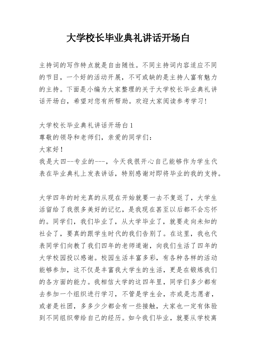 大学校长毕业典礼讲话开场白