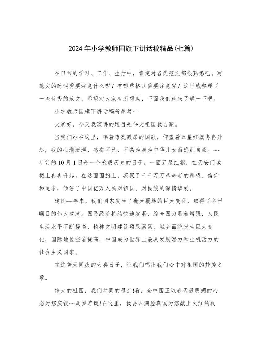 2024年小学教师国旗下讲话稿精品(七篇)