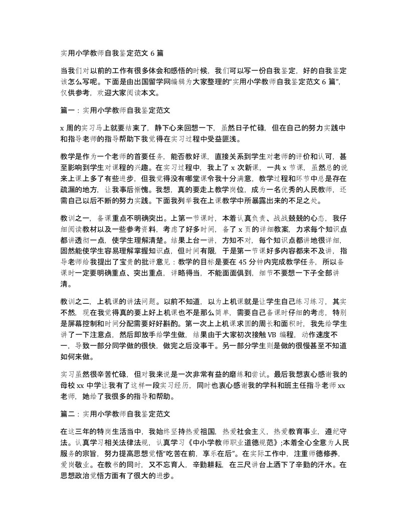 实用小学教师自我鉴定范文6篇