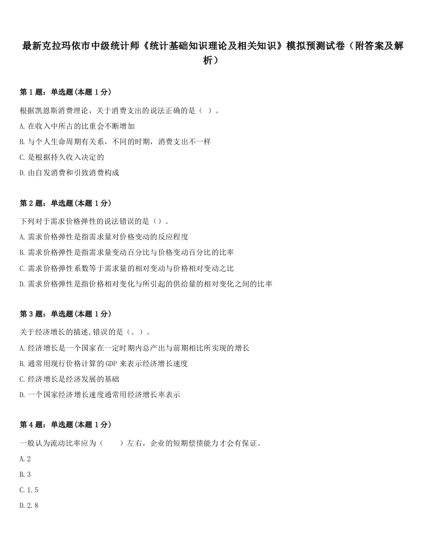 最新克拉玛依市中级统计师《统计基础知识理论及相关知识》模拟预测试卷（附答案及解析）