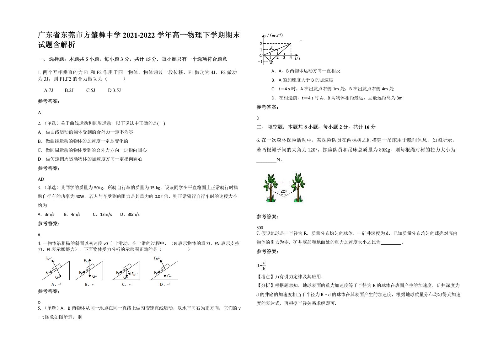 广东省东莞市方肇彝中学2021-2022学年高一物理下学期期末试题含解析