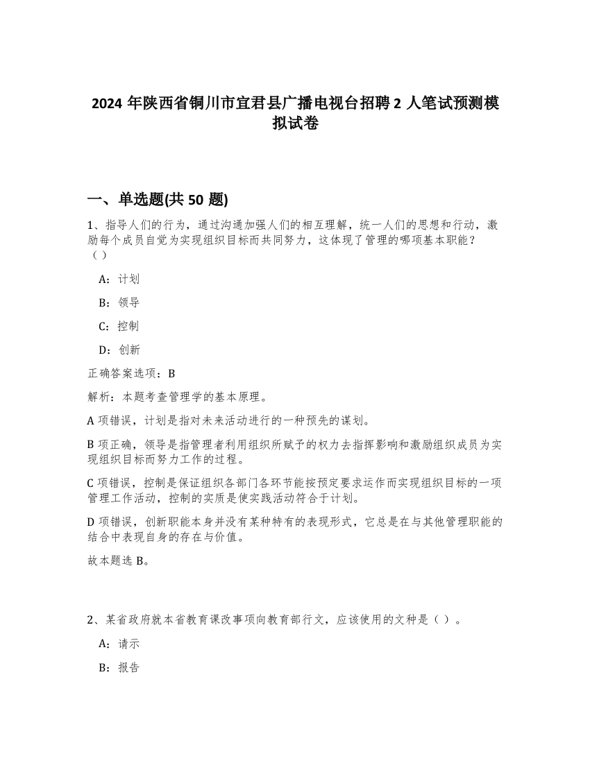 2024年陕西省铜川市宜君县广播电视台招聘2人笔试预测模拟试卷-77