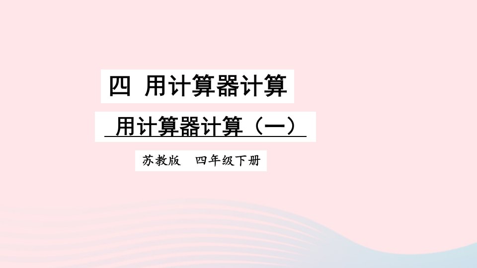 2023四年级数学下册四用计算器计算第1课时用计算器计算一课件苏教版