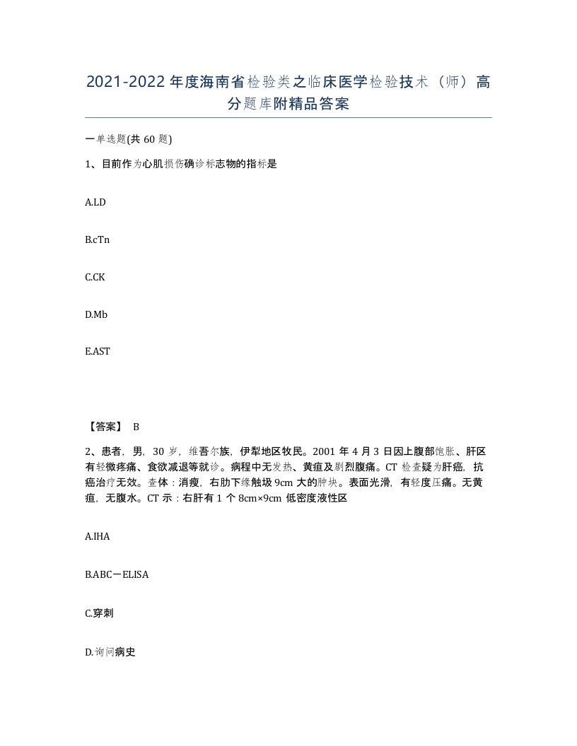 2021-2022年度海南省检验类之临床医学检验技术师高分题库附答案