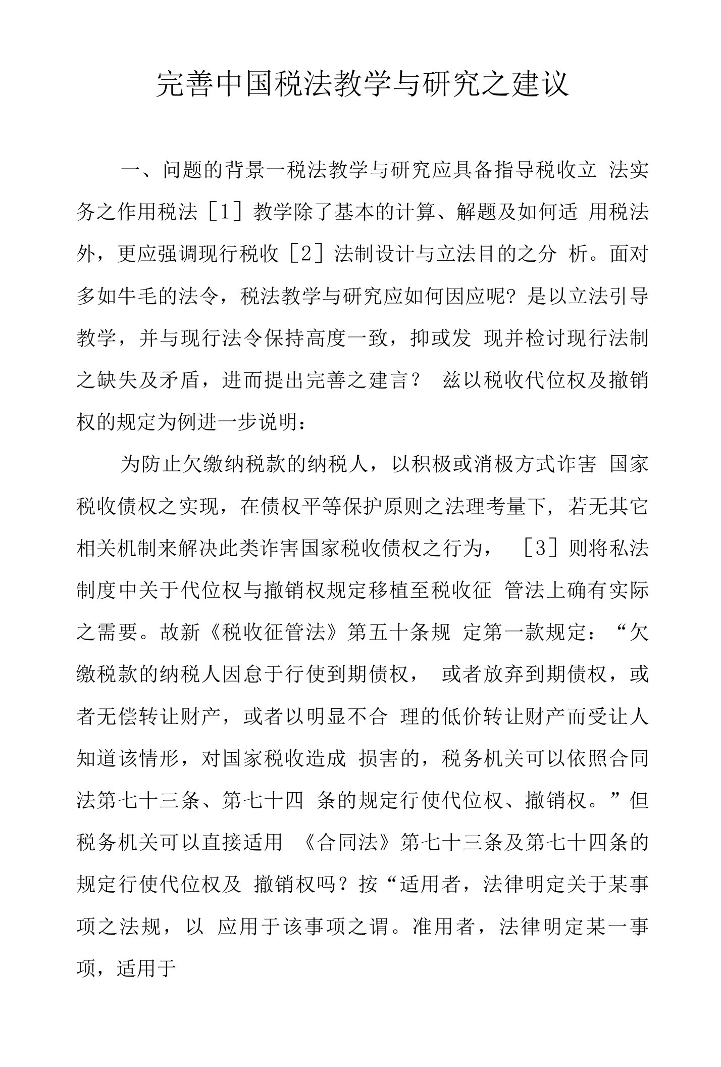 完善中国税法教学与研究之建议