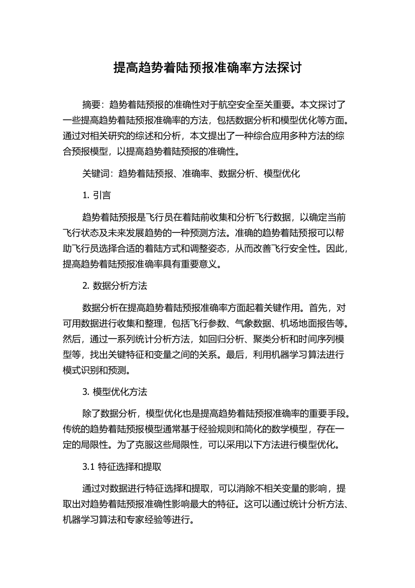 提高趋势着陆预报准确率方法探讨