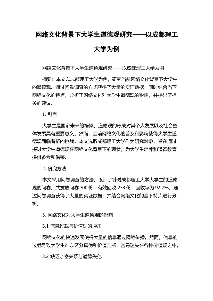 网络文化背景下大学生道德观研究——以成都理工大学为例