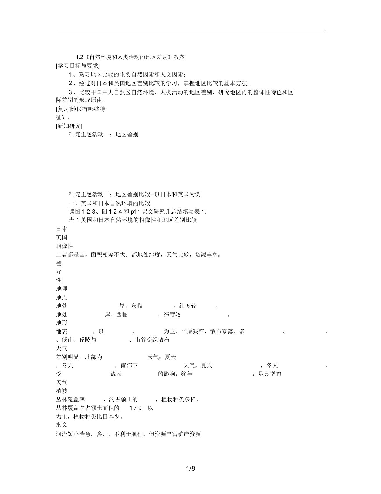 《自然环境和人类活动的区域差异》学案(含练习)