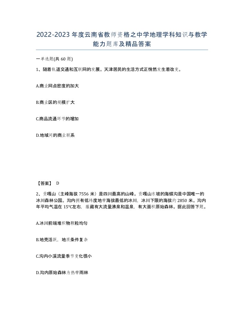 2022-2023年度云南省教师资格之中学地理学科知识与教学能力题库及答案