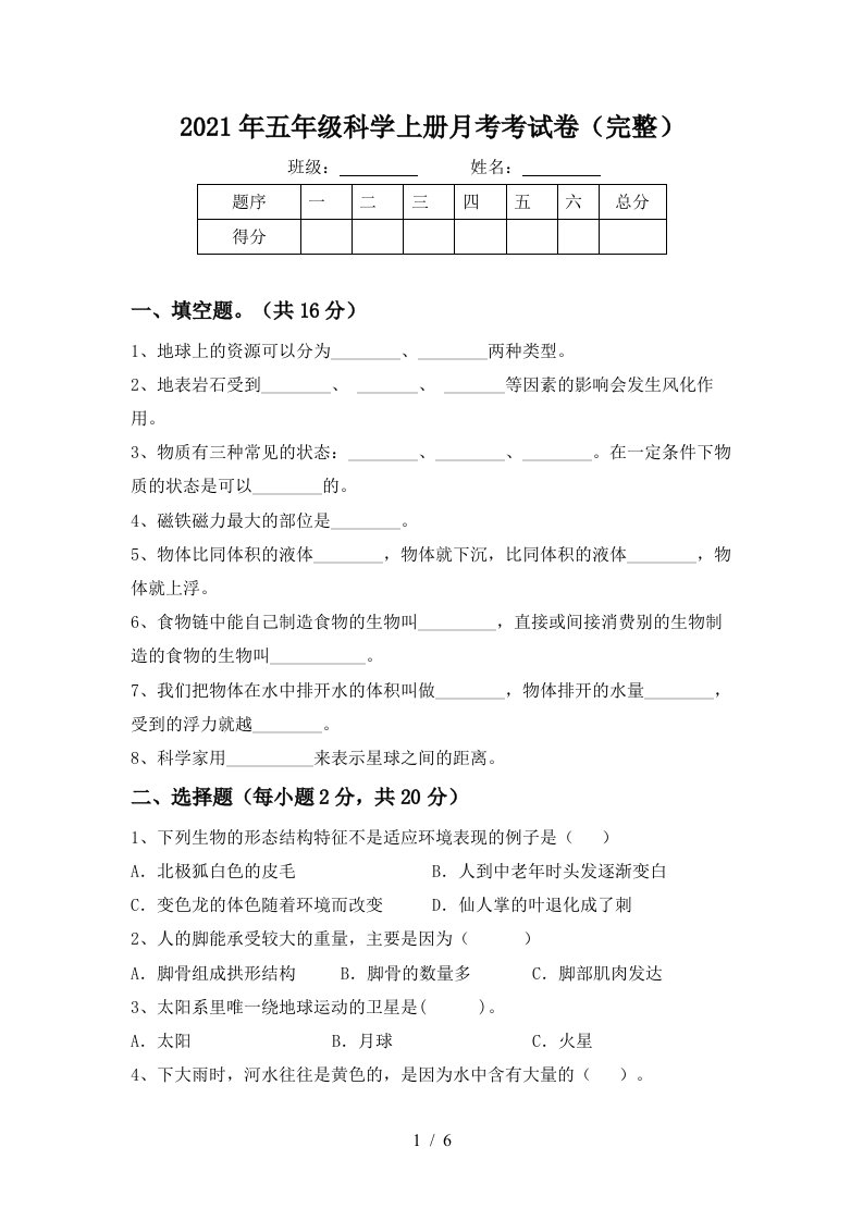 2021年五年级科学上册月考考试卷完整